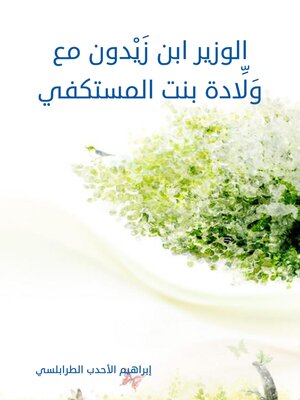 cover image of الوزير ابن زَيْدون مع وَلَّادة بنت المستكفي